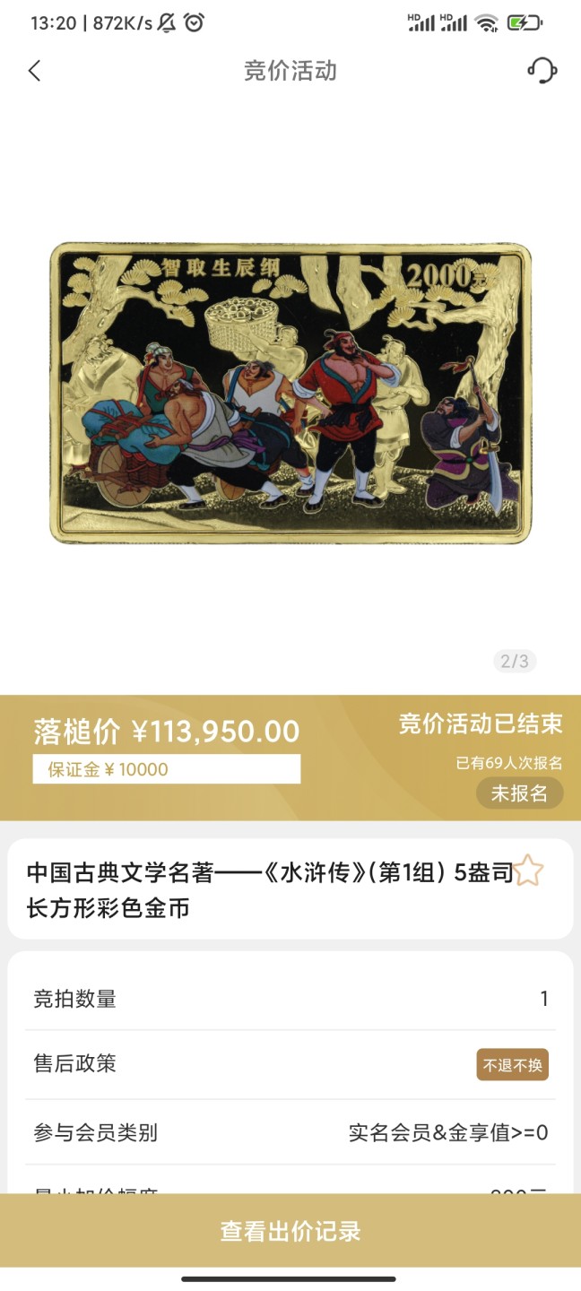 行情|价值11万的金币，👍🏻
2009年中国古典文学名著——《水浒传》（第1组）5盎司长方形彩色金币
4.29成交价113950，出价164次
成交地点：中国金币总公司网络商城