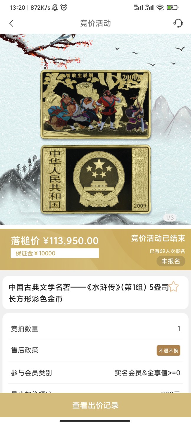 行情|价值11万的金币，👍🏻
2009年中国古典文学名著——《水浒传》（第1组）5盎司长方形彩色金币
4.29成交价113950，出价164次
成交地点：中国金币总公司网络商城