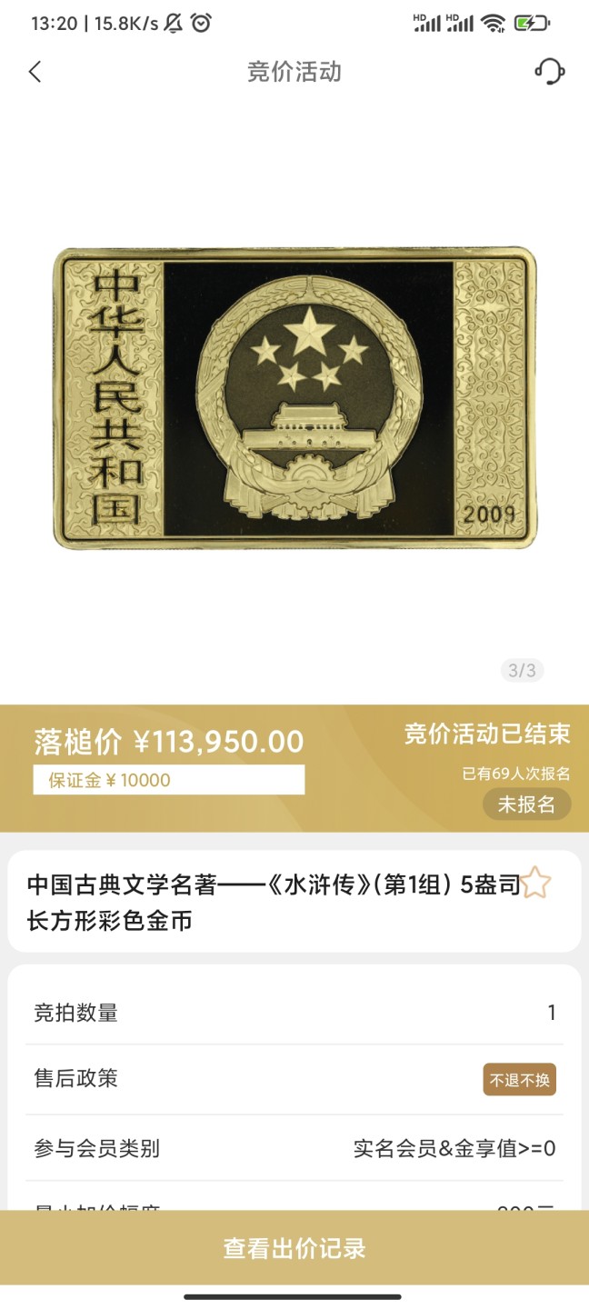 行情|价值11万的金币，👍🏻
2009年中国古典文学名著——《水浒传》（第1组）5盎司长方形彩色金币
4.29成交价113950，出价164次
成交地点：中国金币总公司网络商城