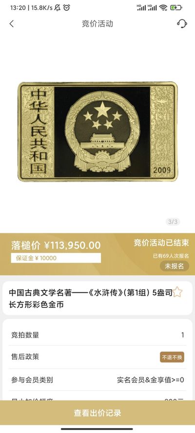 行情|价值11万的金币，👍🏻
2009年中国古典文学名著——《水浒传》（第1组）5盎司长方形彩色金币
4.29成交价113950，出价164次
成交地点：中国金币总公司网络商城