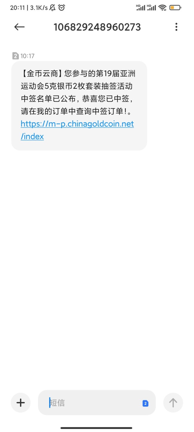 中国金币总公司中签的银币发货了。

哟，这一波中签的亚运会小银币发货还挺快的啊，😂
