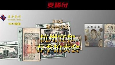 【稀奇同步拍】【杭州宜和】2022春拍小结【2022.6.11-6.12】