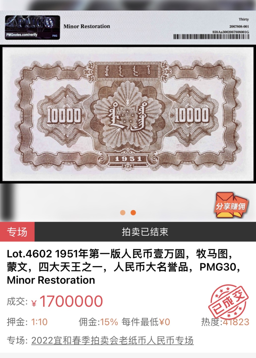 【拍卖行情】【杭州宜和2022春拍】老纸币人民币专场标王
