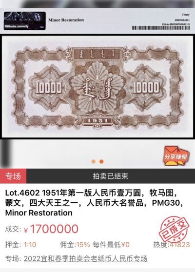 【拍卖行情】【杭州宜和2022春拍】老纸币人民币专场标王