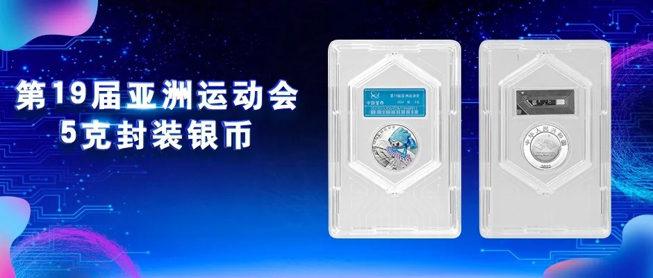 亚运会小银币封装版抽签开始了
不出意外应该是中国金币总公司最后一波抽签了
188一枚，全额预付，不计以往购买。
采用了新的封装包装，自己收藏十分不错，倒手溢价也不错。