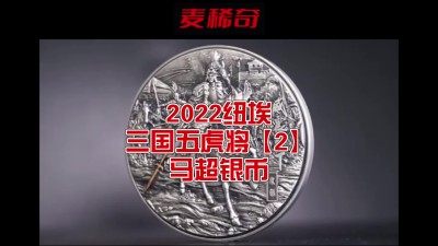 【钱币赏析】【纽埃】五虎将【2】2022马超银币