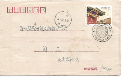 【首日封】北京大学一百周年【1998.5.4】