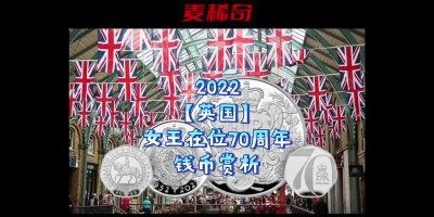 【钱币赏析】【英国】女王在位70周年