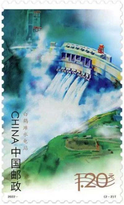 【稀奇超值代办】【第4期】水电站邮票北京水利部首日实寄【2022.6.28】