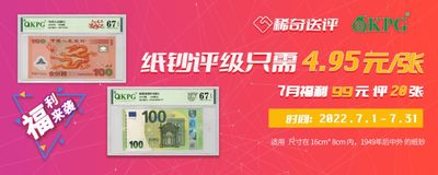 【稀奇送评活动】钱坤评级99元大礼包 中外纸钞【2022.7.1-7.31】