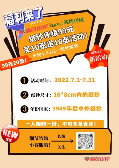 【稀奇送评活动】钱坤评级99元大礼包 中外纸钞【2022.7.1-7.31】