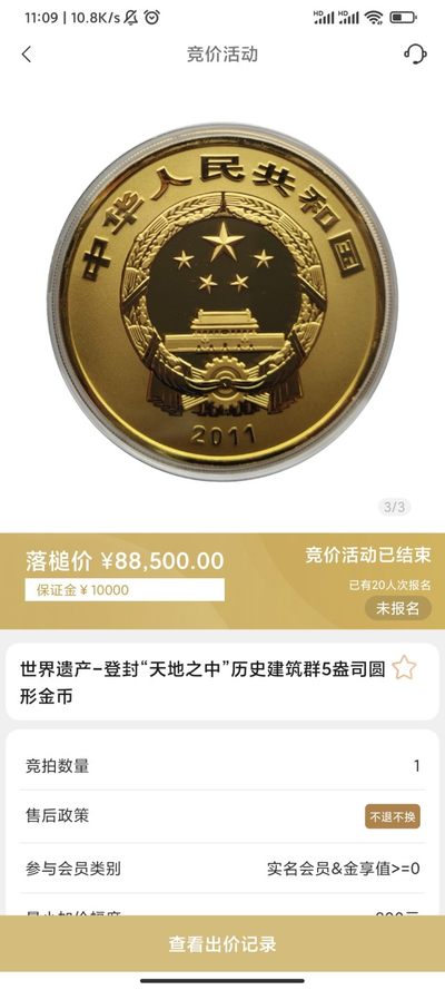 行情|价值8万的金币，👍🏻
2011年世界遗产-登封“天地之中”历史建筑群5盎司圆形金币
发行单位：中国人民银行，法定货币
材质：999纯金
6.24成交价88500，出价10次。