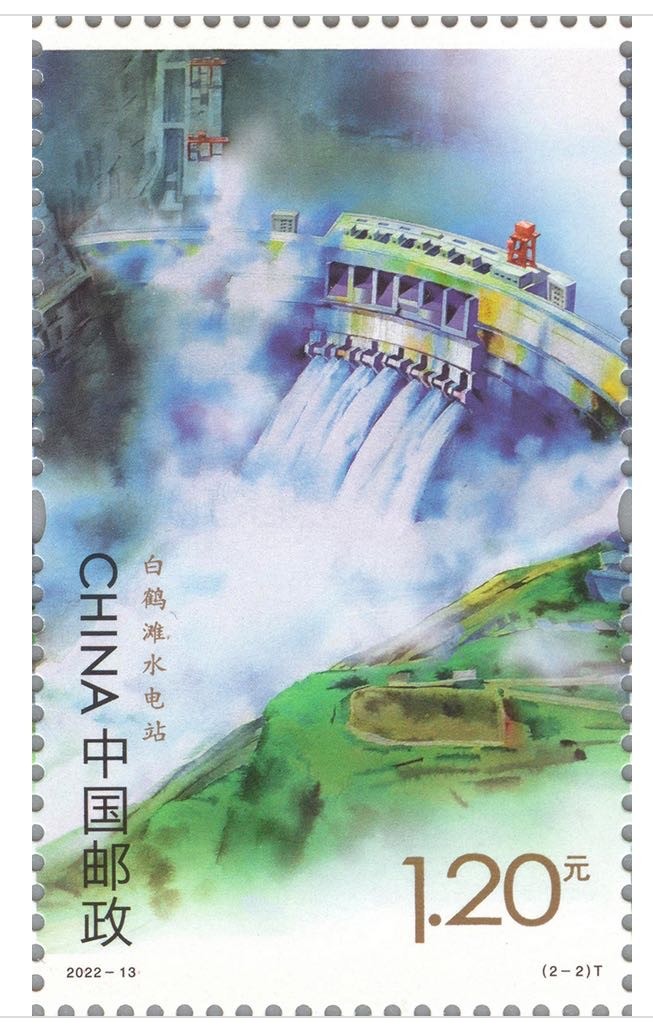 【邮票赏析】【中国】《水电建设》【2022.6.28】