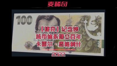 【纸钞赏析】【捷克】卡雷尔-恩格利什纪念钞