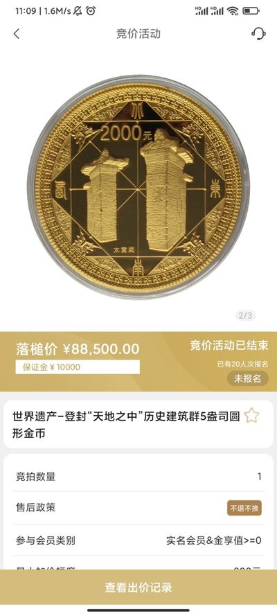 行情|价值8万的金币，👍🏻
2011年世界遗产-登封“天地之中”历史建筑群5盎司圆形金币
发行单位：中国人民银行，法定货币
材质：999纯金
6.24成交价88500，出价10次。