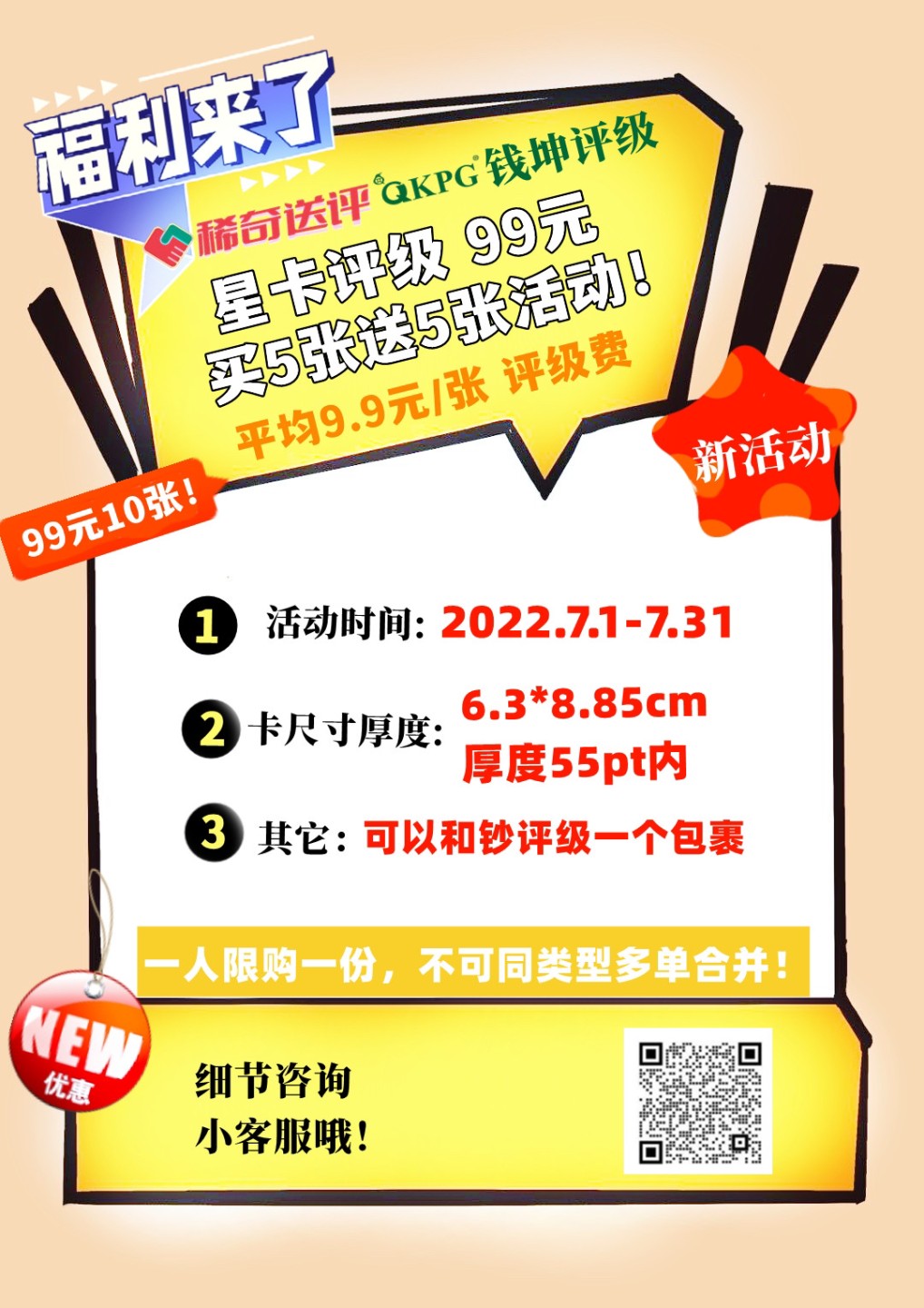 【稀奇送评活动】钱坤评级99元大礼包 星卡评级 买5送5【99元10张】【2022.7.1-7.31】