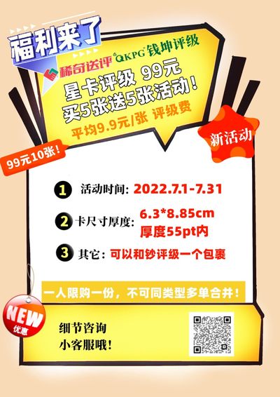 【稀奇送评活动】钱坤评级99元大礼包 星卡评级 买5送5【99元10张】【2022.7.1-7.31】