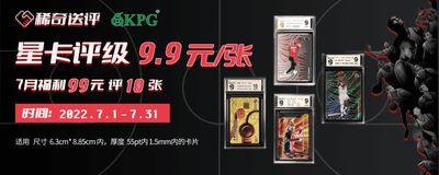 【稀奇送评活动】钱坤评级99元大礼包 星卡评级 买5送5【99元10张】【2022.7.1-7.31】