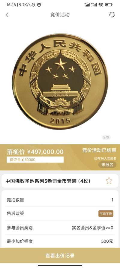 行情|价值近50万的金币套装，👍🏻
中国佛教圣地系列5盎司圆形金币套装（4枚）
五台山（2012年发行）
普陀山（2013年发行）
峨眉山（2014年发行）
九华山（2015年发行）
发行单位：中国人民银行，法定货币
材质：999纯金
6.24成交价497000，出价218次。