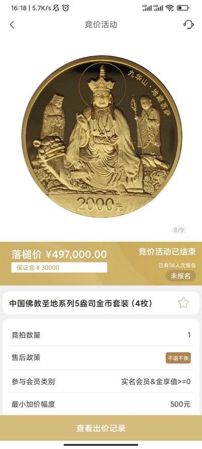 行情|价值近50万的金币套装，👍🏻
中国佛教圣地系列5盎司圆形金币套装（4枚）
五台山（2012年发行）
普陀山（2013年发行）
峨眉山（2014年发行）
九华山（2015年发行）
发行单位：中国人民银行，法定货币
材质：999纯金
6.24成交价497000，出价218次。