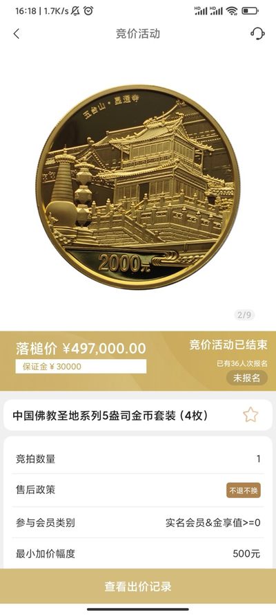 行情|价值近50万的金币套装，👍🏻
中国佛教圣地系列5盎司圆形金币套装（4枚）
五台山（2012年发行）
普陀山（2013年发行）
峨眉山（2014年发行）
九华山（2015年发行）
发行单位：中国人民银行，法定货币
材质：999纯金
6.24成交价497000，出价218次。