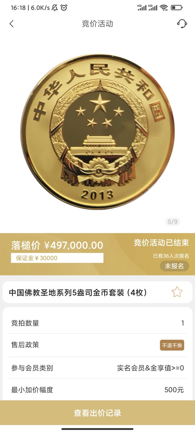 行情|价值近50万的金币套装，👍🏻
中国佛教圣地系列5盎司圆形金币套装（4枚）
五台山（2012年发行）
普陀山（2013年发行）
峨眉山（2014年发行）
九华山（2015年发行）
发行单位：中国人民银行，法定货币
材质：999纯金
6.24成交价497000，出价218次。