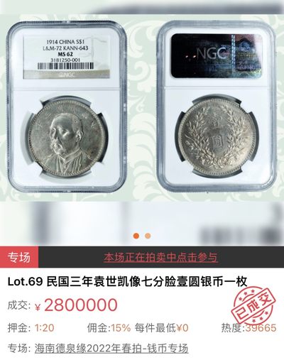 【拍卖行情】【德泉缘2022春拍】民国三年袁世凯壹圆银币 NGC MS62 280万落槌