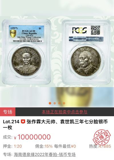 【拍卖行情】【德泉缘2022春拍】张作霖大元帅、袁世凯三年七分脸银币 PCGS AU55 1000万落槌