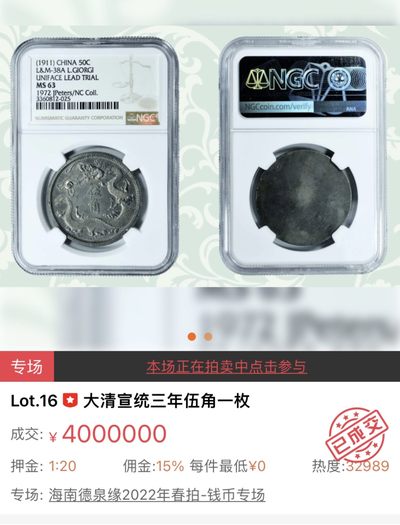 【拍卖行情】【德泉缘2022春拍】大清宣统三年五角 NGC MS63 400万落槌


