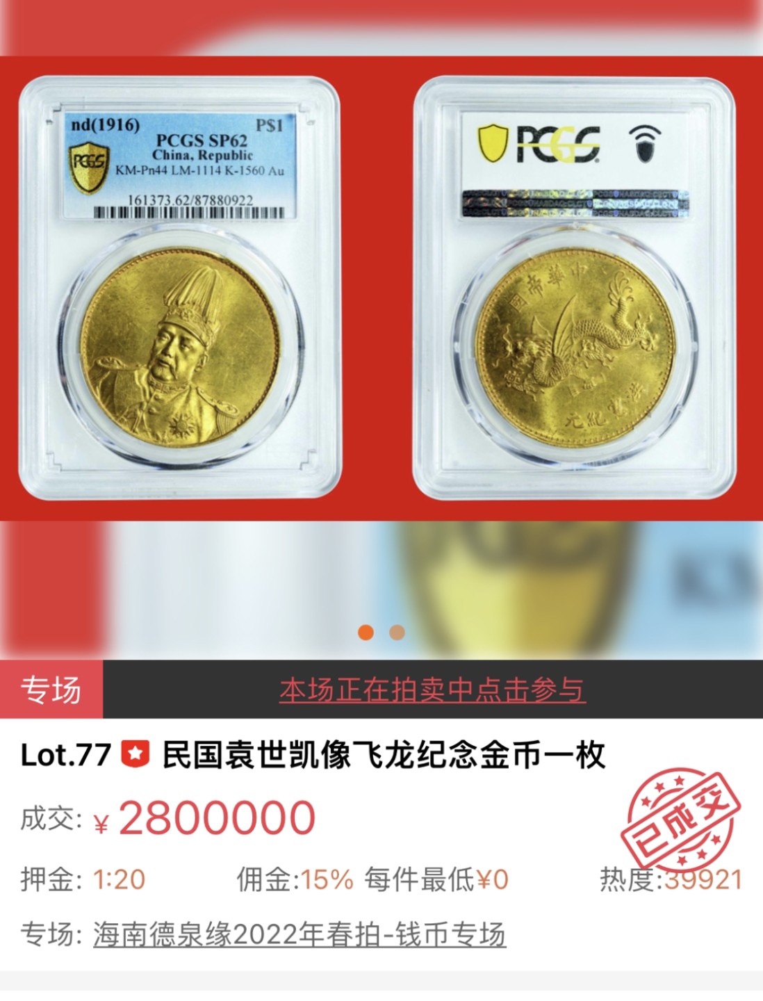 拍卖行情】【德泉缘2022春拍】民国三年袁世凯壹圆银币NGC MS62 280万 