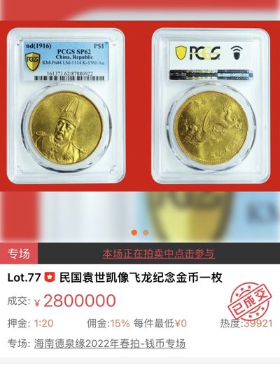 【拍卖行情】【德泉缘2022春拍】民国三年袁世凯壹圆银币 NGC MS62 280万落槌