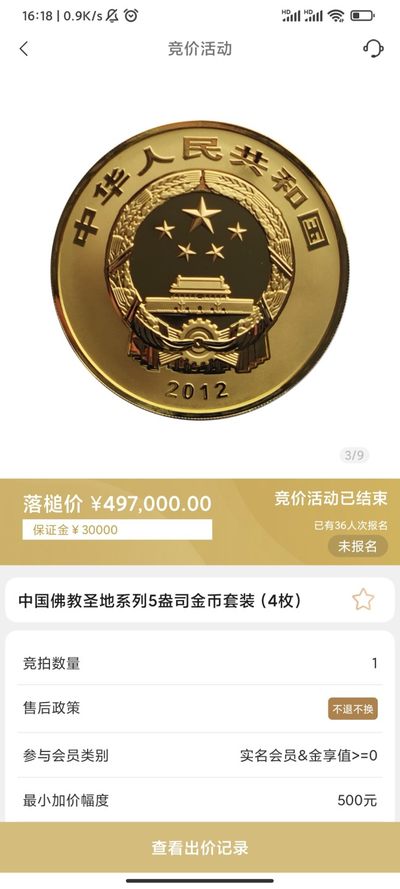 行情|价值近50万的金币套装，👍🏻
中国佛教圣地系列5盎司圆形金币套装（4枚）
五台山（2012年发行）
普陀山（2013年发行）
峨眉山（2014年发行）
九华山（2015年发行）
发行单位：中国人民银行，法定货币
材质：999纯金
6.24成交价497000，出价218次。