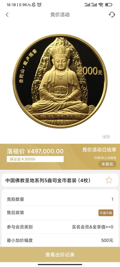 行情|价值近50万的金币套装，👍🏻
中国佛教圣地系列5盎司圆形金币套装（4枚）
五台山（2012年发行）
普陀山（2013年发行）
峨眉山（2014年发行）
九华山（2015年发行）
发行单位：中国人民银行，法定货币
材质：999纯金
6.24成交价497000，出价218次。