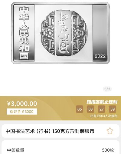 行书书法艺术金银币只抽签封装这一枚就可以
盒装的150克长方形银币其实也不错，可惜和封装不能同时抽签。
后续银行还会有盒装抽签，封装抽签只此一次，银行是不会有的。