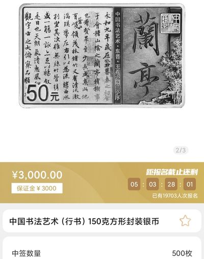 行书书法艺术金银币只抽签封装这一枚就可以
盒装的150克长方形银币其实也不错，可惜和封装不能同时抽签。
后续银行还会有盒装抽签，封装抽签只此一次，银行是不会有的。