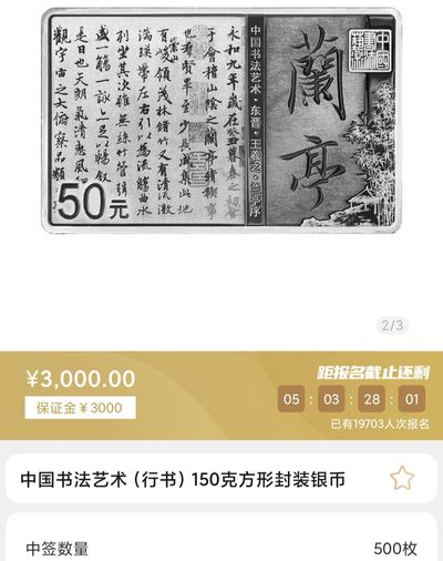 行书书法艺术金银币只抽签封装这一枚就可以
盒装的150克长方形银币其实也不错，可惜和封装不能同时抽签。
后续银行还会有盒装抽签，封装抽签只此一次，银行是不会有的。