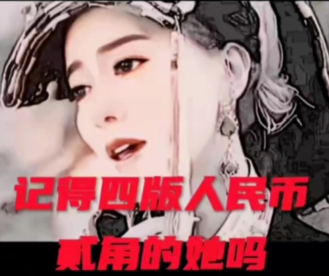 #还记得RMB贰角的她们吗？