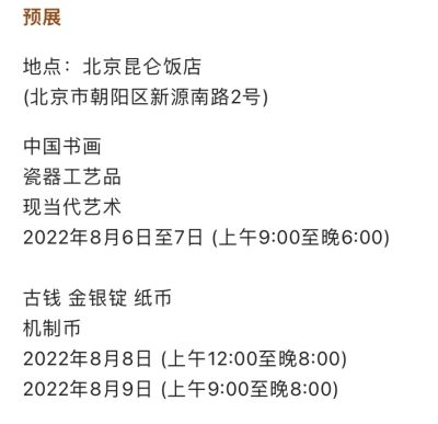 【拍卖会】【北京诚轩】2022年春季拍卖会时间安排【8.8-8.9】