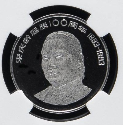 中国1993年宋庆龄诞辰100周年纪念币