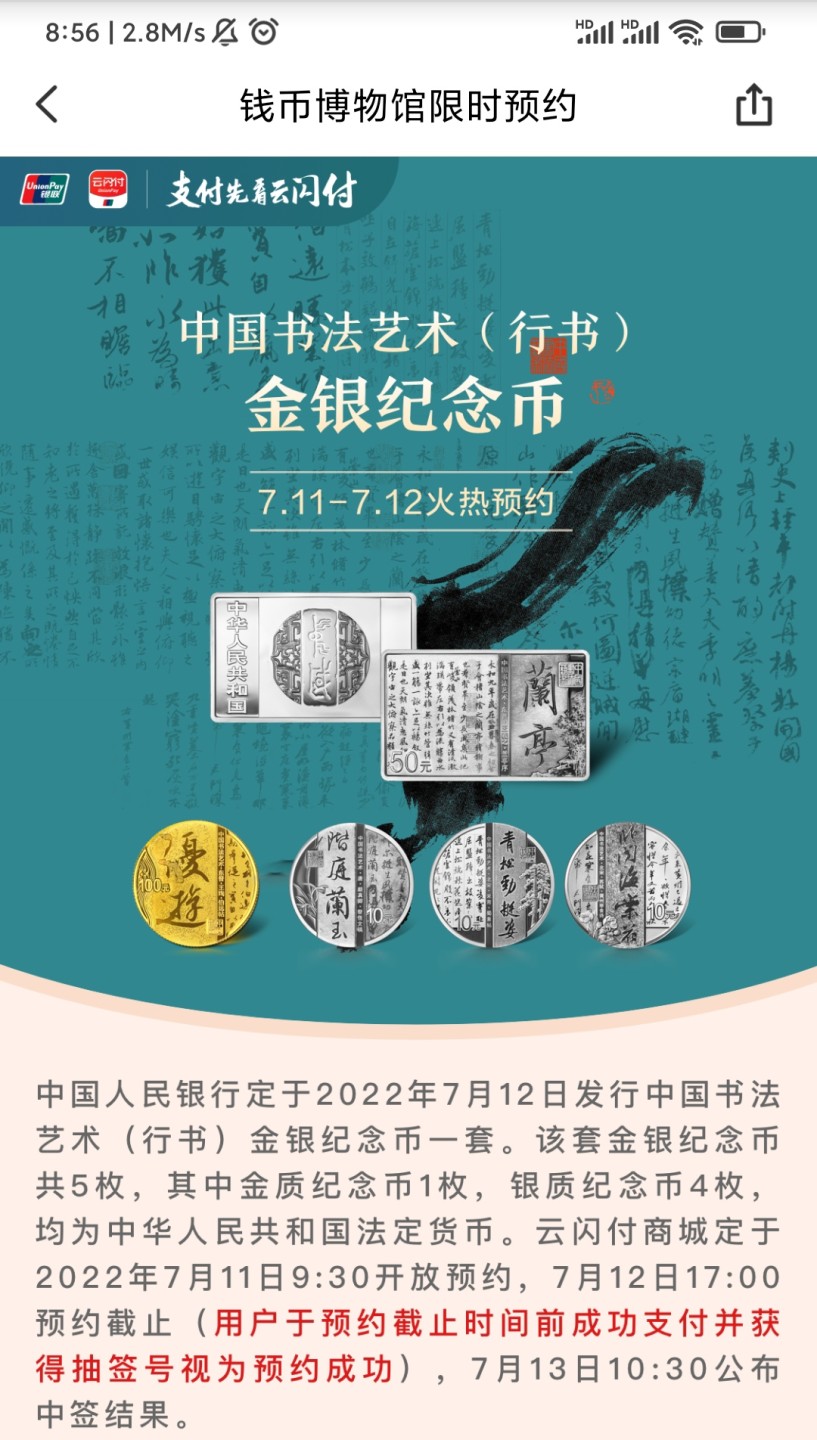 2022年行书书法纪念币抽签入口，11-11中国银联
云闪付APP，中间滚动广告进入
抽签结束时间2022.7.12-17:00
推荐抽签：
150克长方形银币
中签总数：
180枚
注意事项:
1.只为搞钱的话其他的别参与，不能退货的。
除非自己收藏，或者送人，不是所有的金银币都能赚钱卖出去，😂
2.收货地址准确有效，因为金银币是快递送货上门。