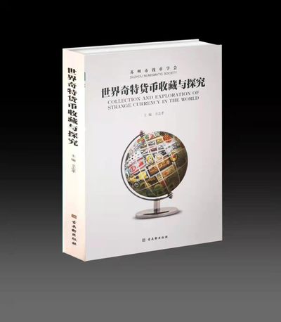 【稀奇首发】《世界奇特货币收藏与研究》新书首发+亲笔签名盖章+稀奇小礼品【亲笔签名+稀奇明信片+稀奇冰箱贴】