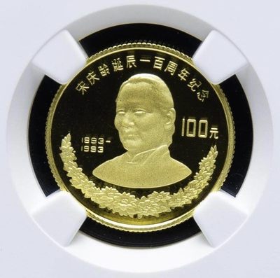 中国1993年宋庆龄诞辰100周年纪念币