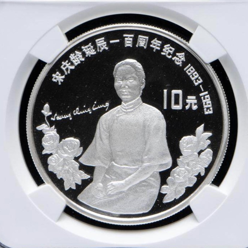 中国1993年宋庆龄诞辰100周年纪念币
