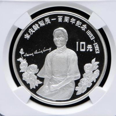 中国1993年宋庆龄诞辰100周年纪念币