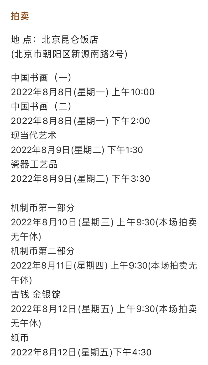 拍卖会】【北京诚轩】2022年春季拍卖会时间安排【8.8-8.9】 - 麦稀奇