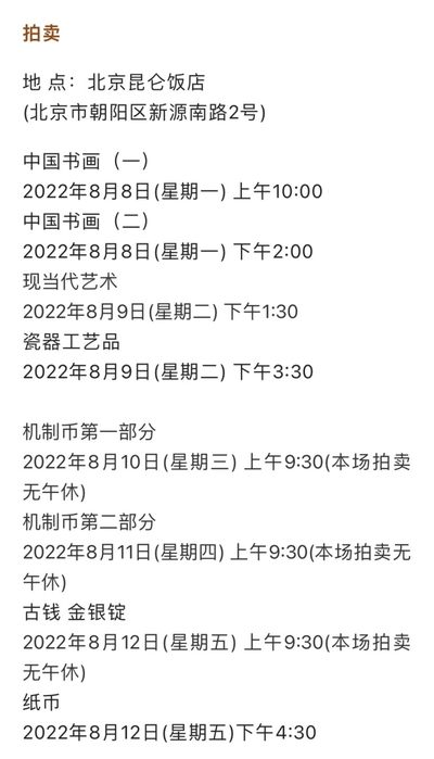 【拍卖会】【北京诚轩】2022年春季拍卖会时间安排【8.8-8.9】