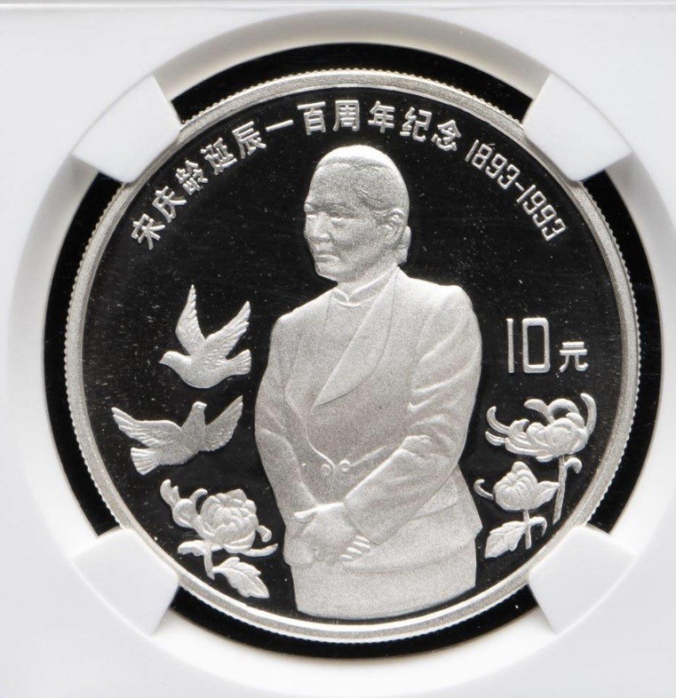 中国1993年宋庆龄诞辰100周年纪念币