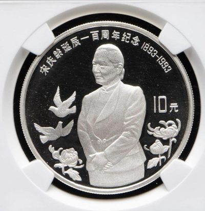 中国1993年宋庆龄诞辰100周年纪念币