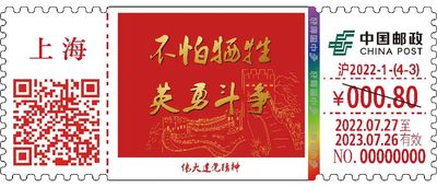 【自助签条TS71】《不怕牺牲，英勇斗争》