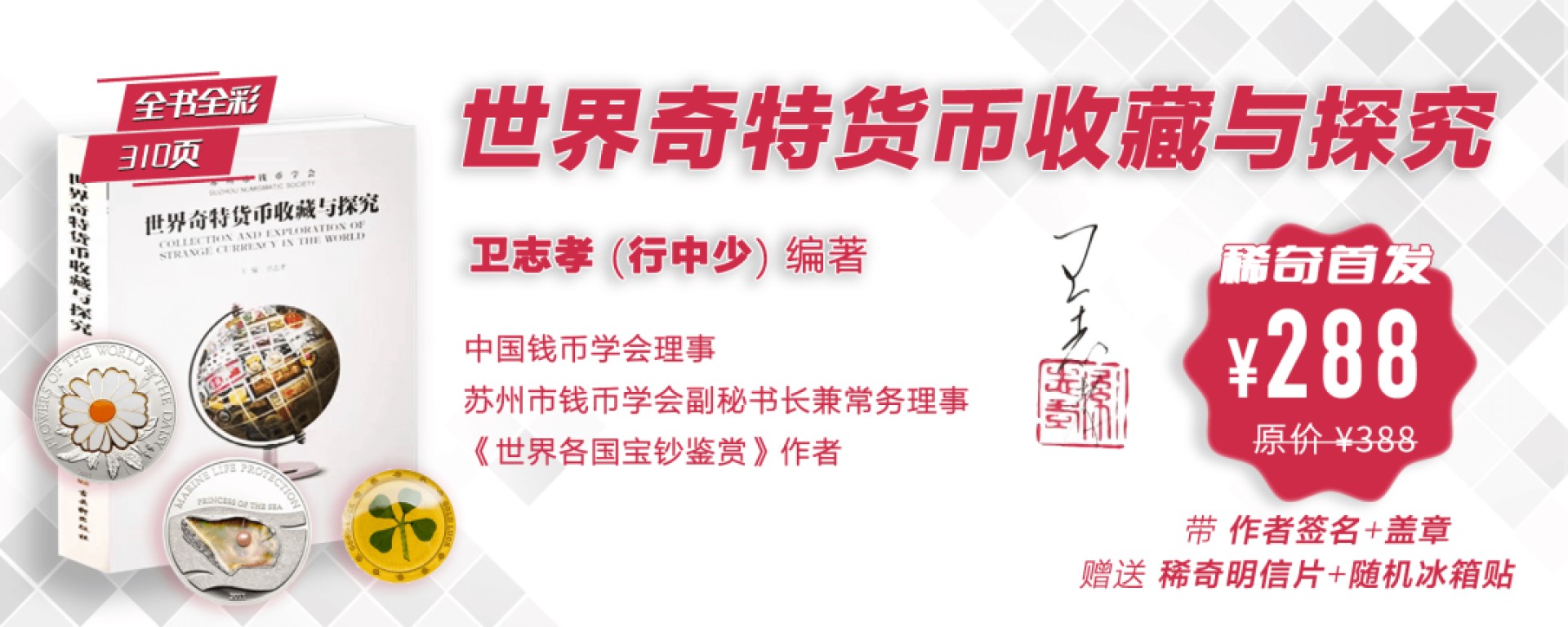 【稀奇首发】《世界奇特货币收藏与研究》新书首发+亲笔签名盖章+稀奇小礼品【亲笔签名+稀奇明信片+稀奇冰箱贴】